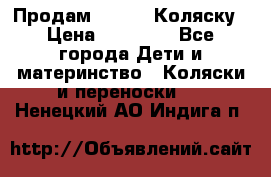 Продам Adriano Коляску › Цена ­ 10 000 - Все города Дети и материнство » Коляски и переноски   . Ненецкий АО,Индига п.